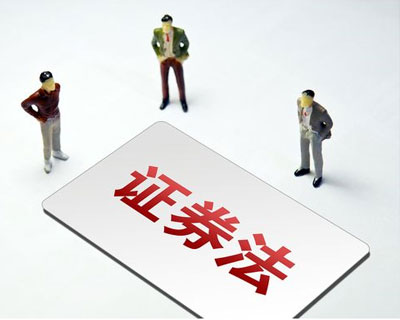 新《證券法》3月1日正式實施 這些要點了解一下？