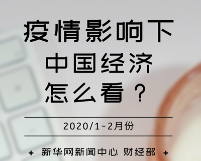 【一圖讀懂】疫情影響下，中國經(jīng)濟怎么看？