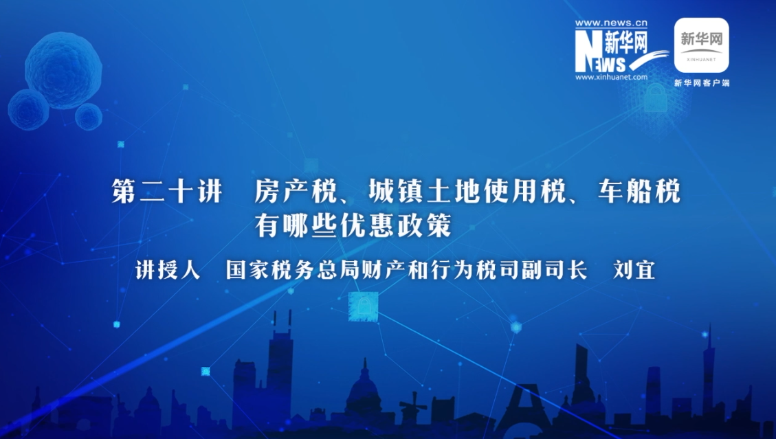 【財(cái)經(jīng)戰(zhàn)“疫”云課堂】第20期：房產(chǎn)稅、城鎮(zhèn)土地使用稅、車船稅有哪些減免政策？