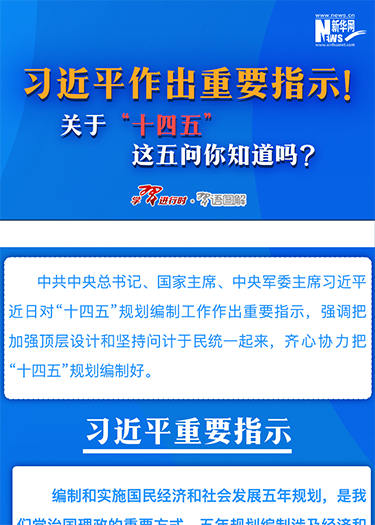 習近平作出重要指示！關(guān)于“十四五”這五問你知道嗎？