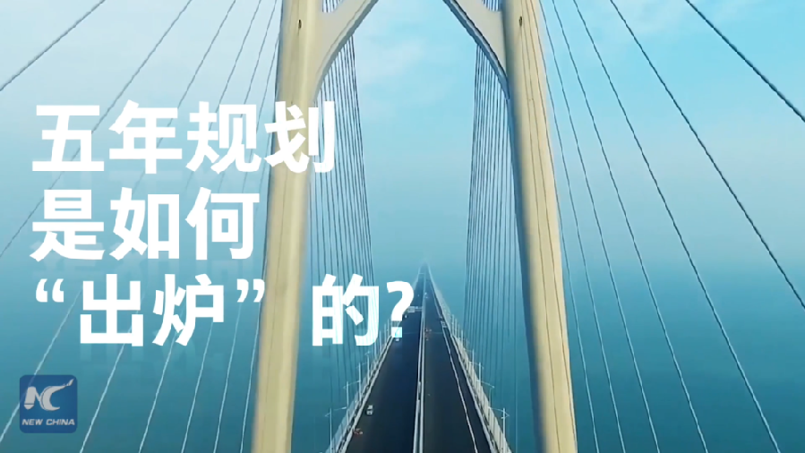 中國如何規(guī)劃未來？“洋記者”帶你讀懂“五年規(guī)劃”