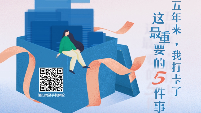 五年來，我打卡了這最重要的5件事