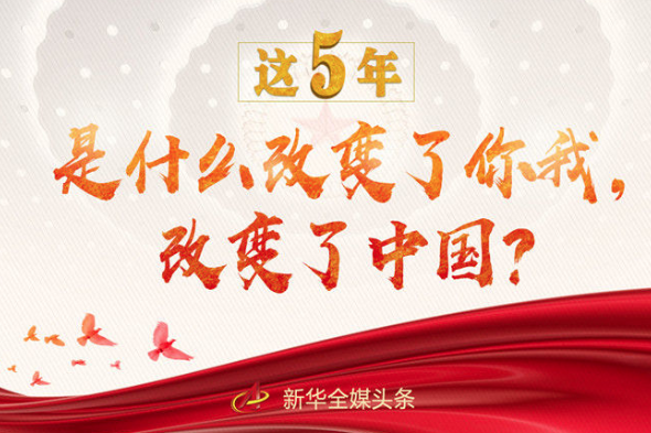 這5年，是什么改變了你我，改變了中國？