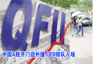 中國(guó)A股開(kāi)門(mén)迎外援 QFII排隊(duì)入場(chǎng)