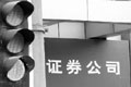 十券商建言三維改革IPO 建議推出預備板