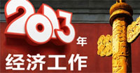 中央經(jīng)濟工作會議