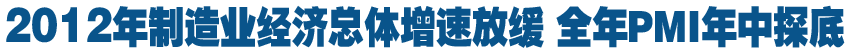 去年制造業(yè)經濟總體增速放緩 全年PMI年中探底