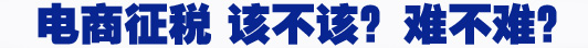 電商征稅 該不該？難不難？