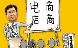 張近東緣何建言向電商征稅？