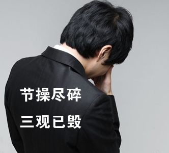 節(jié)操何在？