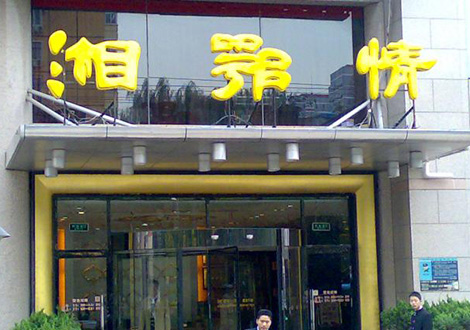 現(xiàn)金流惡化湘鄂情憑何收購？   無奈之舉？