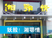 妖股，湘鄂情