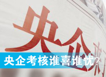 央企考核發(fā)榜，誰(shuí)喜誰(shuí)憂？