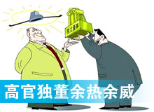 “高官獨(dú)董”頻現(xiàn) 發(fā)揮余熱還是余威？