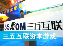 三五互聯(lián)大玩拙劣資本游戲？