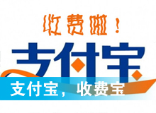 支付寶，收費寶？