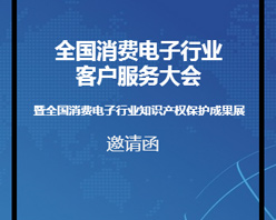 全國消費(fèi)電子行業(yè)客服大會邀您參加！