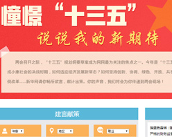 【建言征集】憧憬“十三五” 說說我的新期待！