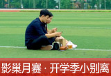 【影巢月賽·第8期】小別離，開學(xué)季的告別與成長（征稿）