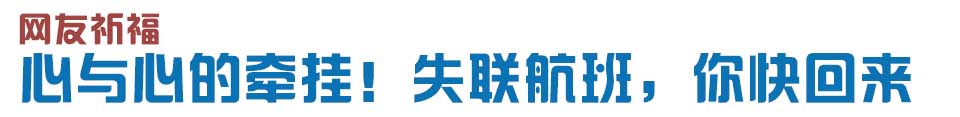 心與心的牽掛！網(wǎng)友賦詩失聯(lián)航班，催人淚下