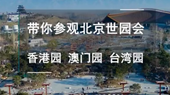 帶你參觀北京世園會香港園、澳門園、臺灣園