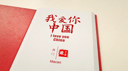 《我愛你，中國》——澳門