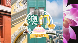 行走澳門特區(qū)：20歲，生日快樂！