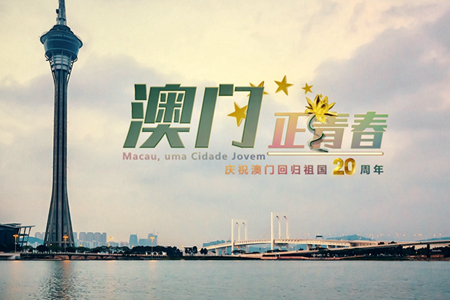 微視頻：澳門，正青春！