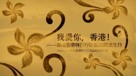 我愛你，香港！——香港中聯(lián)辦慶?；貧w20周年微視頻