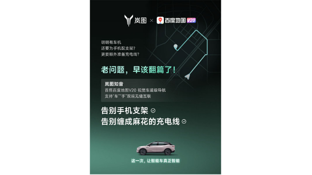 重磅！嵐圖百度聯合宣言：用車機導航，終結手機時代