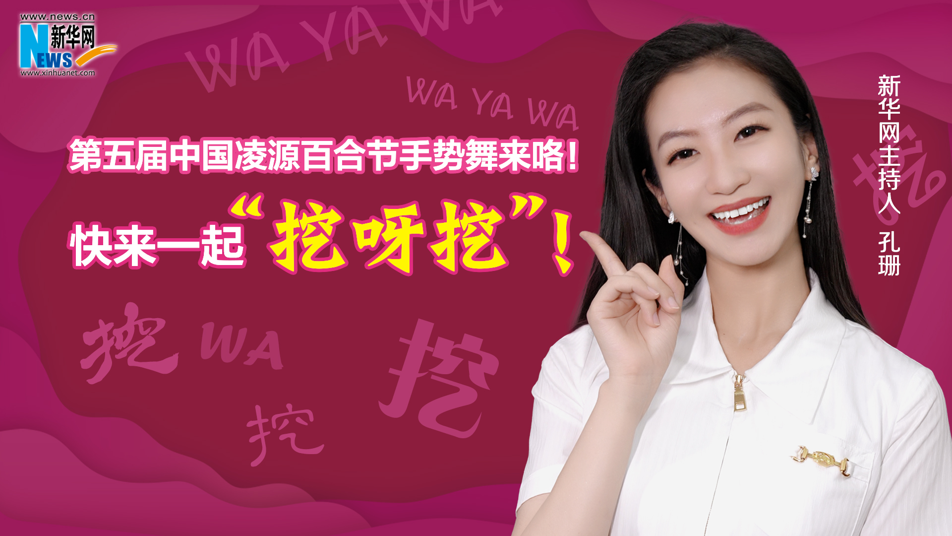 第五屆中國凌源百合節(jié)手勢舞來咯！快來一起“挖呀挖”！