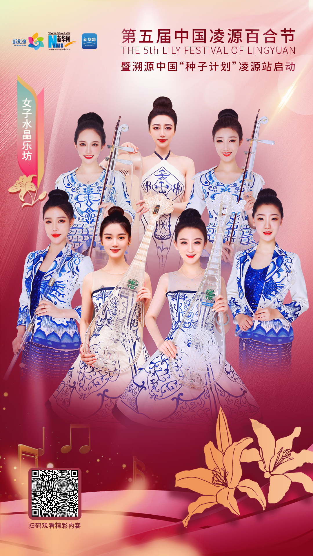 花語湖畔、香動(dòng)凌源 女子水晶樂坊亮相第五屆中國凌源百合節(jié)
