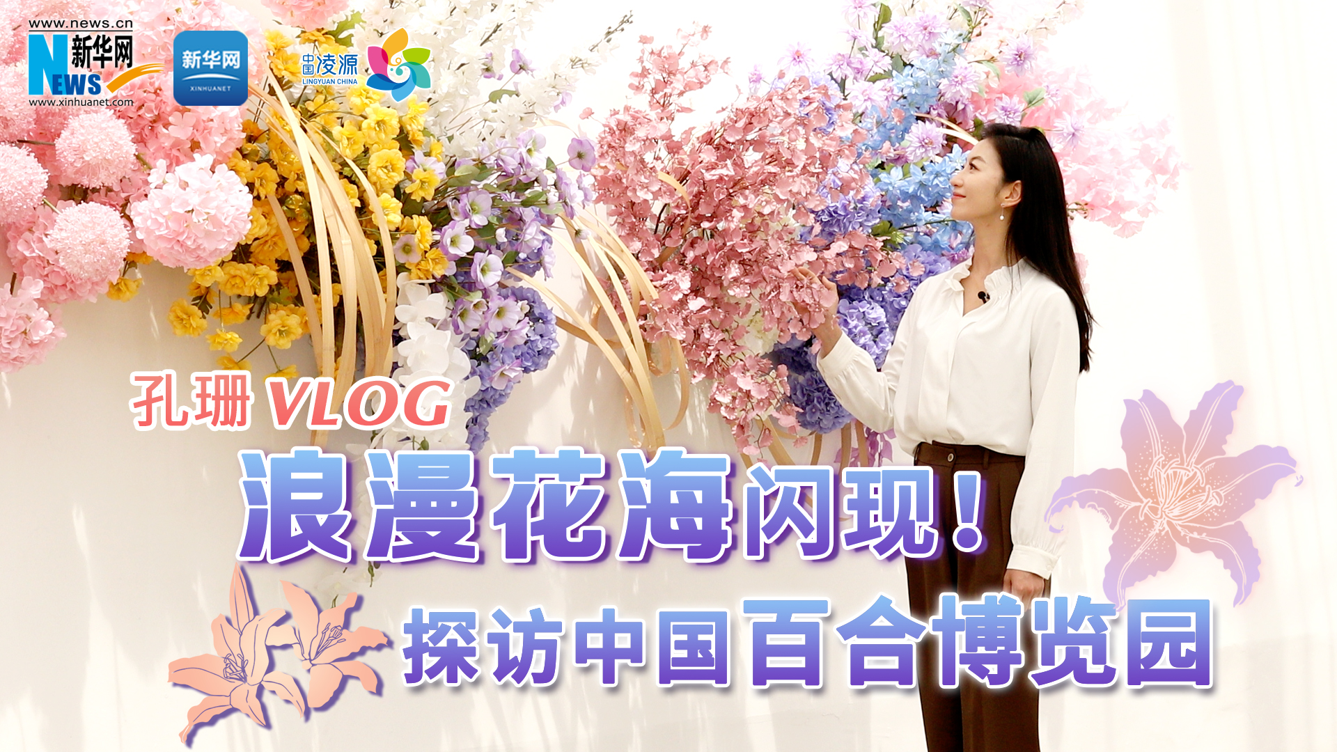 孔珊vlog | 浪漫花海閃現(xiàn)！探訪中國百合博覽園