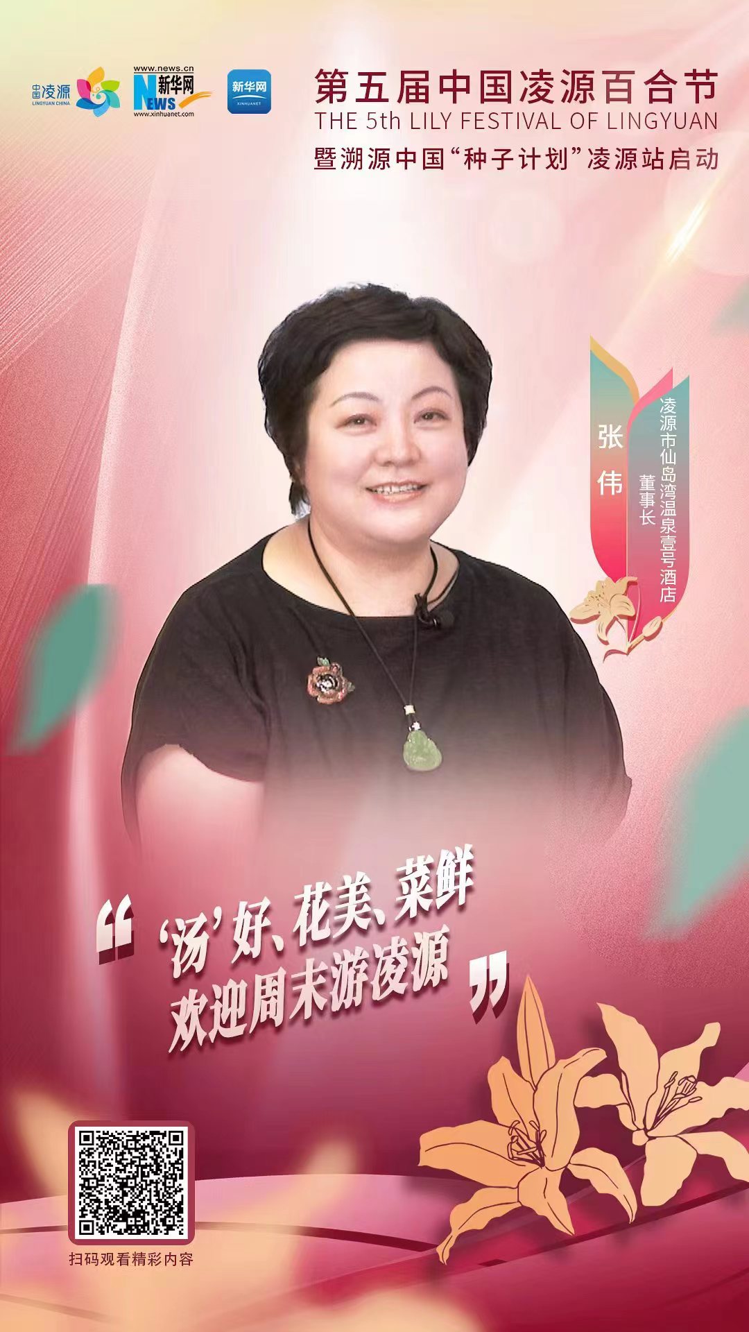 第五屆中國凌源百合節(jié)|張偉：“湯”好、花美、菜鮮 歡迎周末游凌源