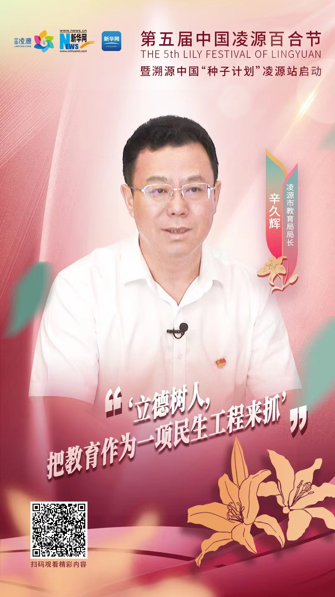 第五屆中國凌源百合節(jié)|辛久輝：立德樹人，把教育作為一項(xiàng)民生工程來抓