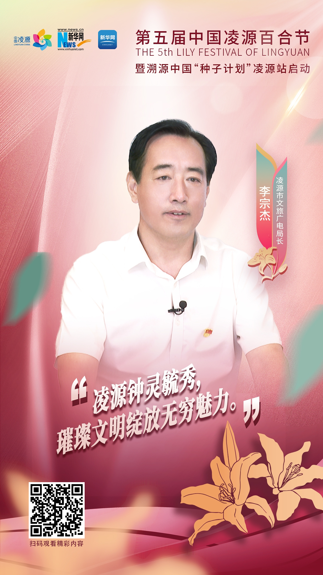第五屆中國凌源百合節(jié)|李宗杰：凌源鐘靈毓秀，璀璨文明綻放無窮魅力