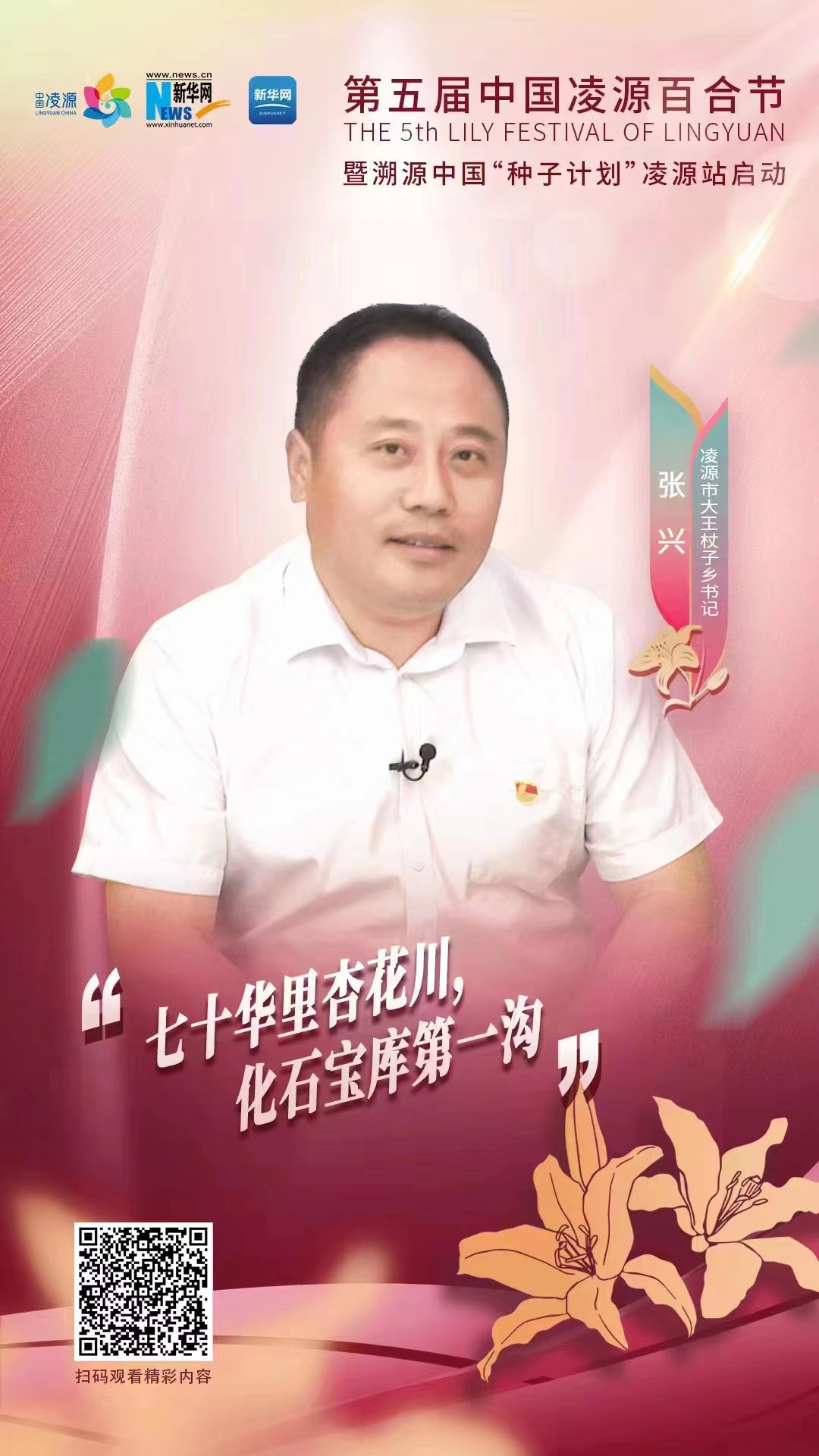 第五屆凌源百合節(jié)|凌源市大王杖子鄉(xiāng)黨委書記張興：“七十華里杏花川，化石寶庫第一溝”