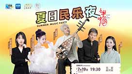 音樂里的中國丨夏日民樂夜，他們來了！