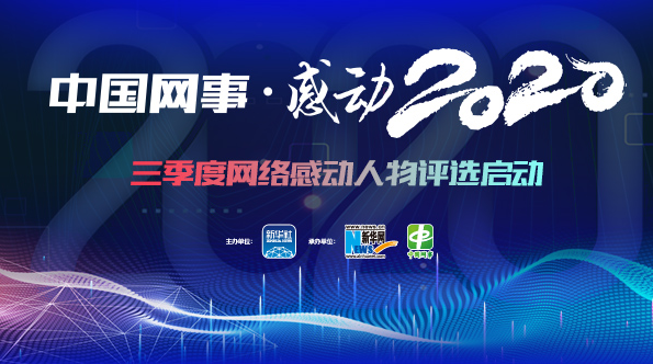 “中國網(wǎng)事·感動(dòng)2020”三季度評選啟動(dòng)