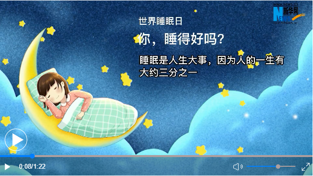 世界睡眠日丨你，睡得好嗎？