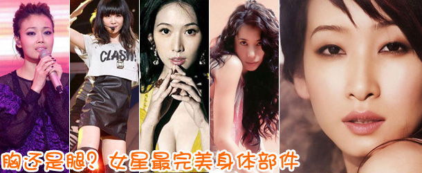 胸還是腿？女星最完美身體部件盤點(diǎn)