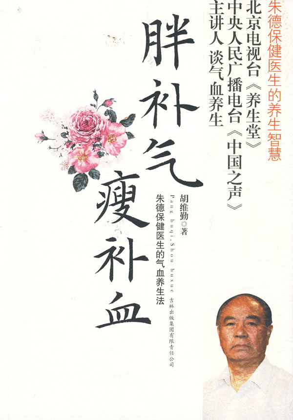 《胖補(bǔ)氣，瘦補(bǔ)血》