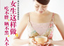 《女生這樣做，吃不胖、曬不黑、人不老》