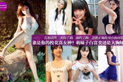 誰(shuí)是你的?；ㄕ媾?萌妹子白富美or大胸妹