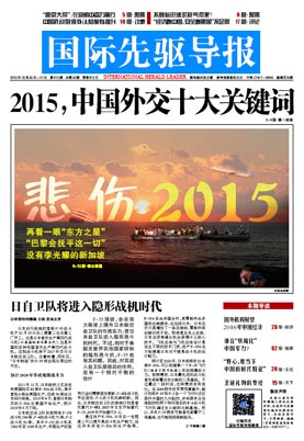 2015年12月25日 第815期 2015，中國外交十大關(guān)鍵詞