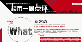 北上廣深房?jī)r(jià)下跌不意外 樓市進(jìn)入新常態(tài)