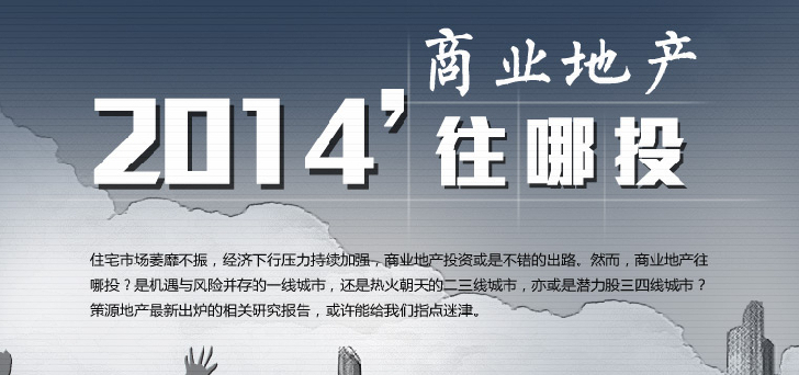 2014商業(yè)地產(chǎn)往哪里投？