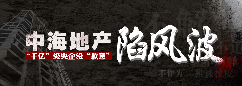 中海地產(chǎn)陷風(fēng)波：“千億”級(jí)央企沒“歉意”？