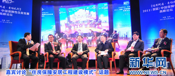 嘉賓討論“住房保障安居工程建設(shè)模式”話(huà)題