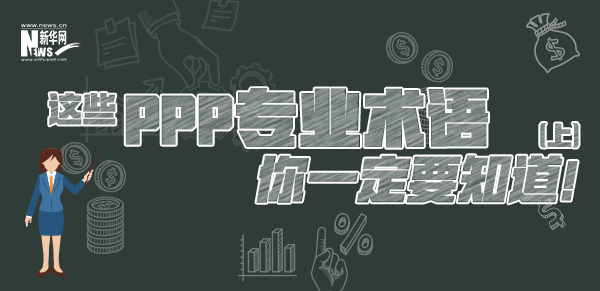 這些PPP專業(yè)術(shù)語你一定要知道（上）！